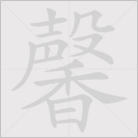 馨的五行|馨字五行查询